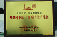 美女主播操鸡巴2009年中国最具影响力教育集团